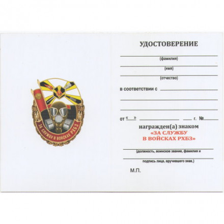 Знак &quot;За службу в войсках РХБЗ&quot;, с удостоверением