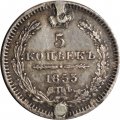 5 копеек 1853 год СПБ-HI Николай I (1825—1855) - заделано отверстие - VF+