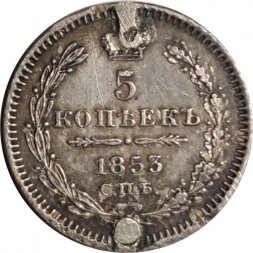 5 копеек 1853 год СПБ-HI Николай I (1825—1855) - заделано отверстие - VF+