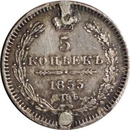 5 копеек 1853 год СПБ-HI Николай I (1825—1855) - заделано отверстие - VF+