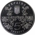 Украина 5 гривен 2002 год - 1100 лет Ромны