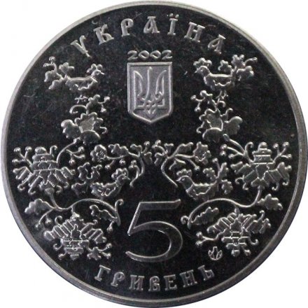 Украина 5 гривен 2002 год - 1100 лет Ромны