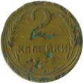 СССР 2 копейки 1932 год - G