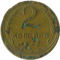 СССР 2 копейки 1932 год - G