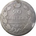 20 копеек 1823 год СПБ-ПД Александр I (1801—1825) - VG