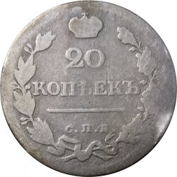 20 копеек 1823 год СПБ-ПД Александр I (1801—1825) - VG