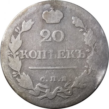 20 копеек 1823 год СПБ-ПД Александр I (1801—1825) - VG