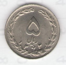 Иран 5 риалов 1983 год