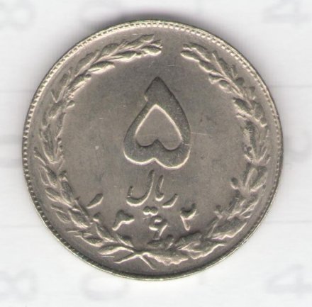 Иран 5 риалов 1983 год