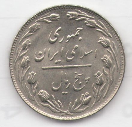 Иран 5 риалов 1983 год