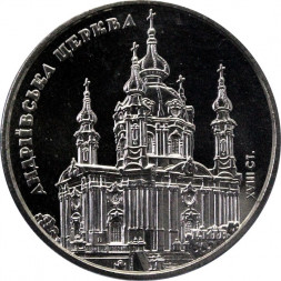 Украина 5 гривен 2011 год - Андреевская церковь