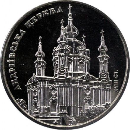 Украина 5 гривен 2011 год - Андреевская церковь