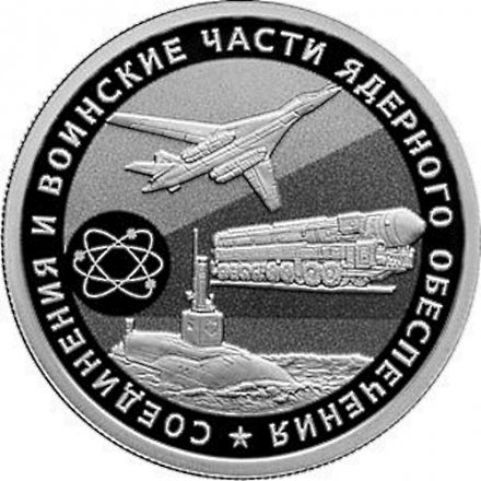 Набор из 3 монет Россия 1 рубль 2019 год - Соединения и воинские части ядерного обеспечения