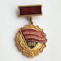 Знак &quot;Победитель соцсоревнования&quot; 1980 год