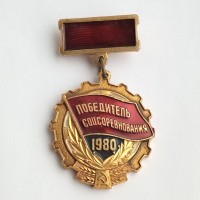 Знак "Победитель соцсоревнования" 1980 год