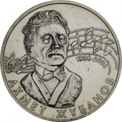 Казахстан 50 тенге 2006 год - Ахмет Жубанов