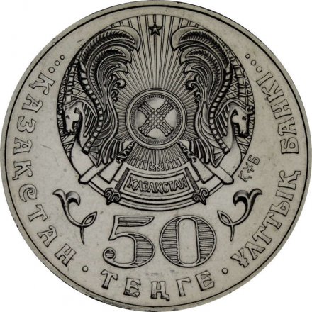 Казахстан 50 тенге 2006 год - Ахмет Жубанов