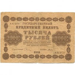 РСФСР 1000 рублей 1918 год - водяной знак "Цифры горизонтально" - Титов - F