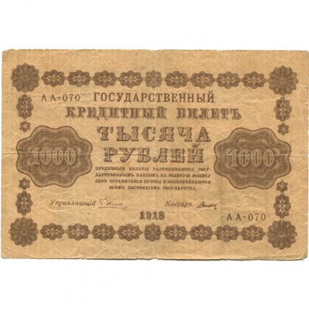РСФСР 1000 рублей 1918 год - водяной знак &quot;Цифры горизонтально&quot; - Титов - F