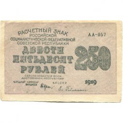 РСФСР 250 рублей 1919 год - водяной знак "цифры"- Н.Крестинский - Евг.Гейльман - VF+
