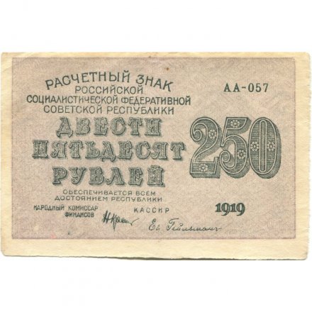 РСФСР 250 рублей 1919 год - водяной знак &quot;цифры&quot;- Н.Крестинский - Евг.Гейльман - VF+