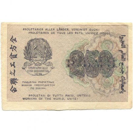 РСФСР 250 рублей 1919 год - водяной знак &quot;цифры&quot;- Н.Крестинский - Евг.Гейльман - VF+