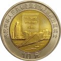 Китай 10 юаней 1999 год - Возврат Макао под юрисдикцию Китая - Город и документ