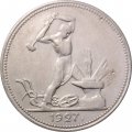 СССР Один полтинник 1927 год (ПЛ) - VF
