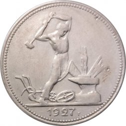 СССР Один полтинник 1927 год (ПЛ) - VF