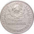 СССР Один полтинник 1927 год (ПЛ) - VF