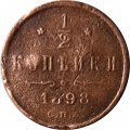 1/2 копейки 1898 год СПБ Николай II (1894—1917) - F