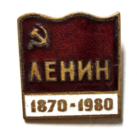 Значок Ленин 1870-1980, тяжелый. ЛЮМ