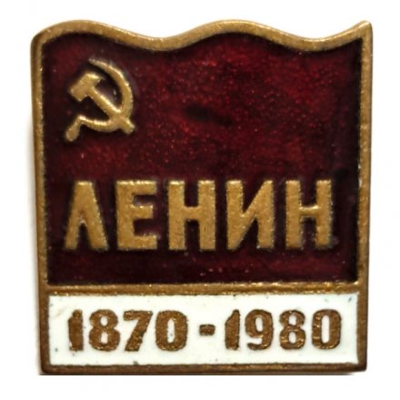 Значок Ленин 1870-1980, тяжелый. ЛЮМ