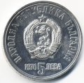 Болгария 5 левов 1976 год - Христо Ботев
