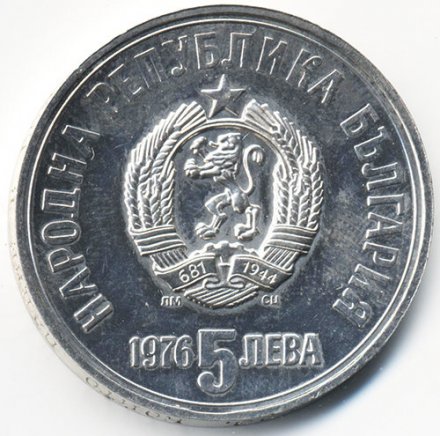 Болгария 5 левов 1976 год - Христо Ботев