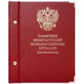 Памятные монеты России из недрагоценных металлов (professional) - Набор (содержит монеты)