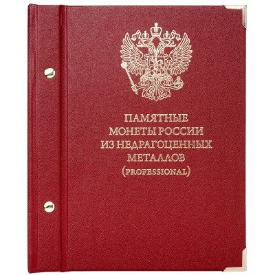 Памятные монеты России из недрагоценных металлов (professional) - Набор (содержит монеты)