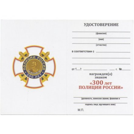 Знак крест &quot;300 лет полиции России&quot;, с удостоверением