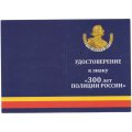 Знак крест &quot;300 лет полиции России&quot;, с удостоверением