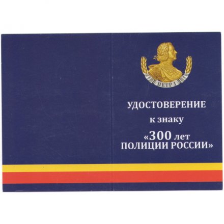 Знак крест &quot;300 лет полиции России&quot;, с удостоверением