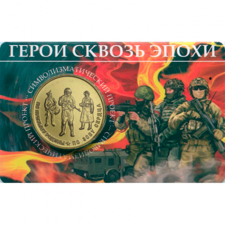 Жетон ММД - Герои сквозь эпохи - СВО - Выпуск 2