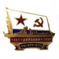 Знак ЭМ БРК БПК &quot;Дерзкий&quot; 1961-1990