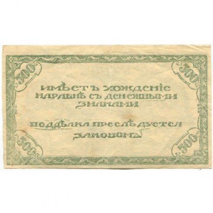 Читинское отделение (атаман Семёнов) 500 рублей 1920 год - 3-ий выпуск (серия С-485) - VF+