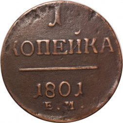 1 копейка 1801 год ЕМ Павел I (1796 - 1801) - VF
