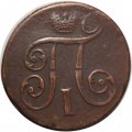 1 копейка 1801 год ЕМ Павел I (1796 - 1801) - VF