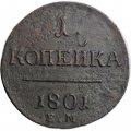 1 копейка 1801 год ЕМ Павел I (1796 - 1801) - VF