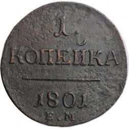 1 копейка 1801 год ЕМ Павел I (1796 - 1801) - VF
