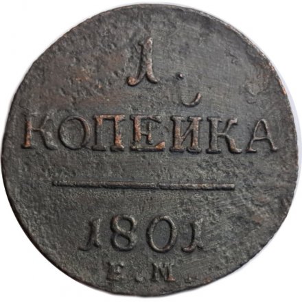 1 копейка 1801 год ЕМ Павел I (1796 - 1801) - VF