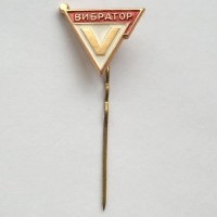Знак Приборостроительный завод "Вибратор"