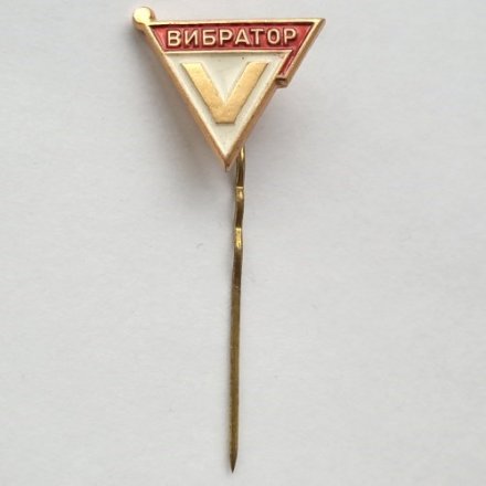 Значок-иголка Приборостроительный завод &quot;Вибратор&quot;